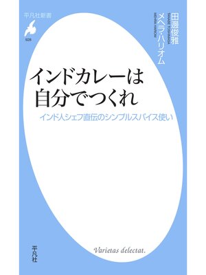 cover image of インドカレーは自分でつくれ
